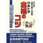 国家試験 技術士第二次試験ウルトラ合格のコツ [単行本]