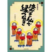 墨香墨色 はがき仏で縁つなぎ [単行本]