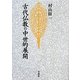 古代仏教の中世的展開 新装版 [単行本]