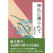 神仏に護られて [単行本]