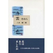雲〈その8〉 [単行本]