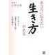 あなたに伝えたい「生き方」がある―心しなやかに心豊かに生き抜く仏法の教え [単行本]