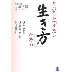 あなたに伝えたい「生き方」がある―心しなやかに心豊かに生き抜く仏法の教え [単行本]