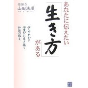あなたに伝えたい「生き方」がある―心しなやかに心豊かに生き抜く仏法の教え [単行本]