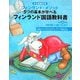 フィンランド国語教科書 小学5年生―日本語翻訳版 フィンランド・メソッド5つの基本が学べる [単行本]