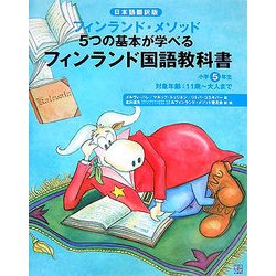 ヨドバシ Com フィンランド国語教科書 小学5年生 日本語翻訳版 フィンランド メソッド5つの基本が学べる 単行本 通販 全品無料配達