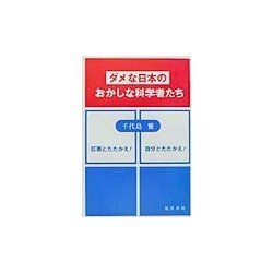 ダメな日本のおかしな科学者たち [単行本]