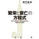 「繁栄と衰亡」の方程式―伸びる会社、潰れる会社に秘められた暗号 [単行本]
