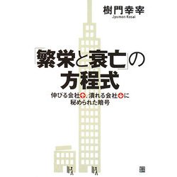 「繁栄と衰亡」の方程式―伸びる会社、潰れる会社に秘められた暗号 [単行本]