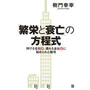 「繁栄と衰亡」の方程式―伸びる会社、潰れる会社に秘められた暗号 [単行本]