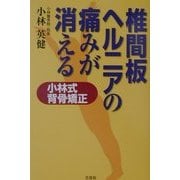 椎間板ヘルニアの痛みが消える―小林式背骨矯正 [単行本]