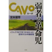 弱者の革命児カーボ―どうして今まで気づかなかった!愛車60分半額修理 [単行本]