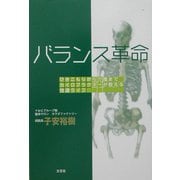 バランス革命―ひきこもりから介護までカイロプラクターが教える快適ライフ [単行本]