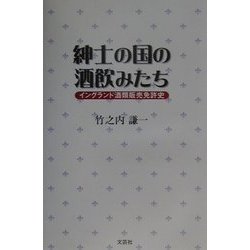 紳士の国の酒飲みたち―イングランド酒類販売免許史 [単行本]