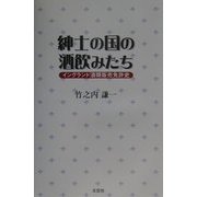 紳士の国の酒飲みたち―イングランド酒類販売免許史 [単行本]