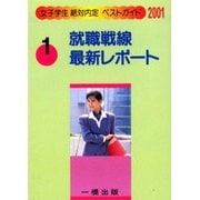 就職戦線最新レポート〈2001〉(女子学生絶対内定ベストガイド〈1〉) [全集叢書]