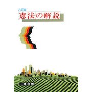 憲法の解説 六訂版 [全集叢書]