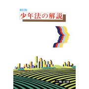 少年法の解説 新訂版 [全集叢書]