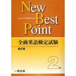 全商英語検定試験New Best Point 2級 [全集叢書]