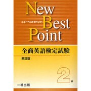 全商英語検定試験New Best Point 2級 [全集叢書]