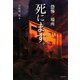 恐怖之場所 死にます。(竹書房文庫) [文庫]