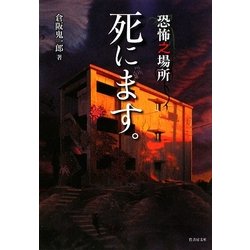 恐怖之場所 死にます。(竹書房文庫) [文庫]