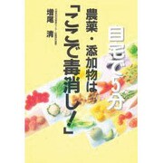 自宅で5分 農薬・添加物は「ここで毒消し」! [単行本]