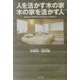 人を活かす木の家 木の家を活かす人―職人社長と建築博士が語る自然志向・健康住宅 [単行本]