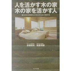 人を活かす木の家 木の家を活かす人―職人社長と建築博士が語る自然志向・健康住宅 [単行本]