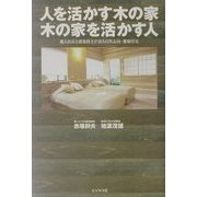 人を活かす木の家 木の家を活かす人―職人社長と建築博士が語る自然志向・健康住宅 [単行本]