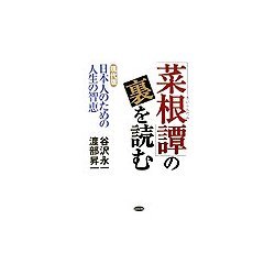 「菜根譚」の裏を読む―現代版日本人のための人生の智恵 [単行本]