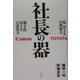 社長の器―張富士夫の現場力・御手洗冨士夫の説得力 [単行本]