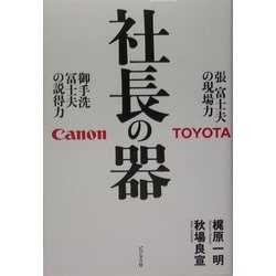 社長の器―張富士夫の現場力・御手洗冨士夫の説得力 [単行本]