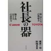 社長の器―張富士夫の現場力・御手洗冨士夫の説得力 [単行本]