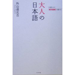 大人の日本語―30歳からの「絶対語感」の磨き方 [単行本]