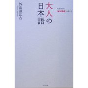 大人の日本語―30歳からの「絶対語感」の磨き方 [単行本]