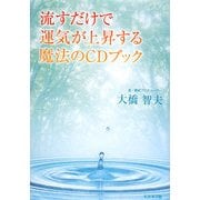 流すだけで運気が上昇する魔法のCDブック [単行本]