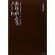 ありがとうノート―共感される経営はラブレターから始まる [単行本]