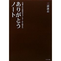 ありがとうノート―共感される経営はラブレターから始まる [単行本]