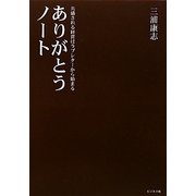 ありがとうノート―共感される経営はラブレターから始まる [単行本]