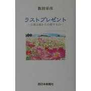 ラストプレゼント―介護は親からの贈りもの [単行本]