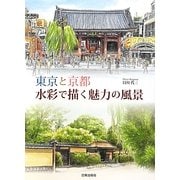 東京と京都 水彩で描く魅力の風景 [単行本]