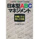 日本型ABCマネジメント―事例に学ぶ導入と実践 [単行本]