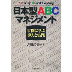 日本型ABCマネジメント―事例に学ぶ導入と実践 [単行本]
