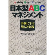 日本型ABCマネジメント―事例に学ぶ導入と実践 [単行本]