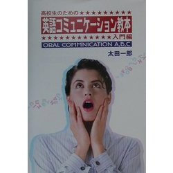 高校生のための英語コミュニケーション教本 入門編―ORAL COMMUNICATION A,B,C [単行本]
