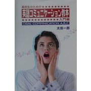 高校生のための英語コミュニケーション教本 入門編―ORAL COMMUNICATION A,B,C [単行本]