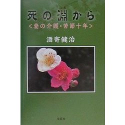 ヨドバシ.com - 死の淵から―妻の介護・苦節十年 [単行本] 通販【全品