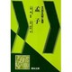 古典 読解と演習 孟子 [全集叢書]