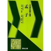 古典 読解と演習 孟子 [全集叢書]